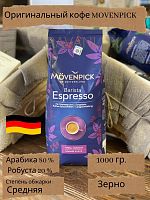 Кофе в зернах Movenpick  Espresso  1 кг