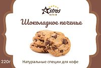 Специи для кофе Astros Шоколадное Печенье 220 гр