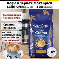 Кофе в зернах Movenpick Cafe Crema 1 кг
