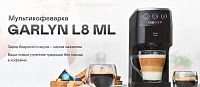 Кофеварка капсульная Garlyn L8 ML