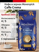 Кофе в зернах Movenpick Cafe Crema 1 кг