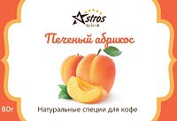Специи для кофе Astros без сахара Печеный Абрикос 80 гр