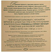 Чай в пакетиках Greenfield Spring Melody (Спринг Мелоди) чёрный с добавками 100х1.5 г арт. 1065-09