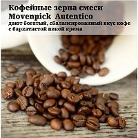 Кофе в зернах Movenpick El Autentico 1 кг