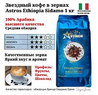 Кофе в зернах Astros Sidamo  Ethiopia Гуджи 100% арабика 1 кг