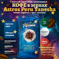 Кофе в зернах Astros Peru Yanesha 100% арабика 1 кг