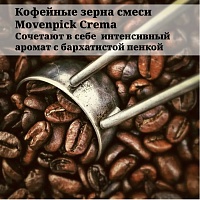 Кофе в зернах Movenpick Caffe Crema Gusto Italiano 1 кг
