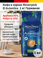 Кофе в зернах Movenpick El Autentico 1 кг