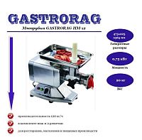Электрическая мясорубка GASTRORAG HM-12