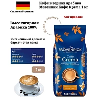 Кофе в зернах Movenpick Cafe Crema 1 кг