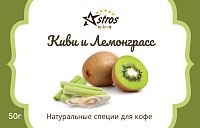 Специи для кофе Astros без сахара Киви и Лемонграсс 50 гр