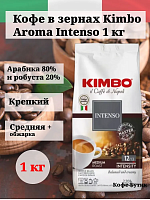 Кофе в зернах Kimbo Aroma Intenso 1кг
