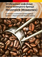 Кофе в зернах Movenpick Cafe Crema 500 г