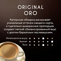 Кофе молотый Jardin Original Oro 250 гр