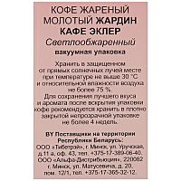 Кофе молотый Jardin Cafe Eclair (Кафе Эклер) 250 гр.арт.1337-12-1