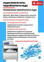 Льдогенератор Abat ЛГ-1200Ч-02 (воздушное охлаждение)